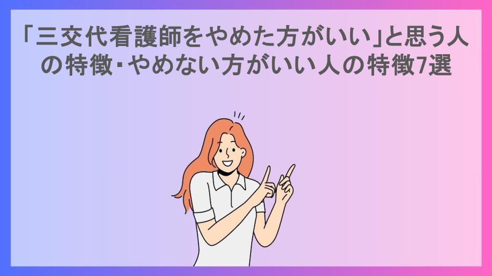 「三交代看護師をやめた方がいい」と思う人の特徴・やめない方がいい人の特徴7選